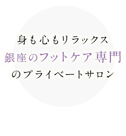 身も心もリラックス 銀座のフットケア専門のプライベートサロン